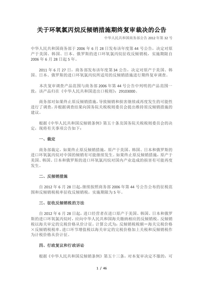 关于环氧氯丙烷反倾销措施期终复审裁决的公告