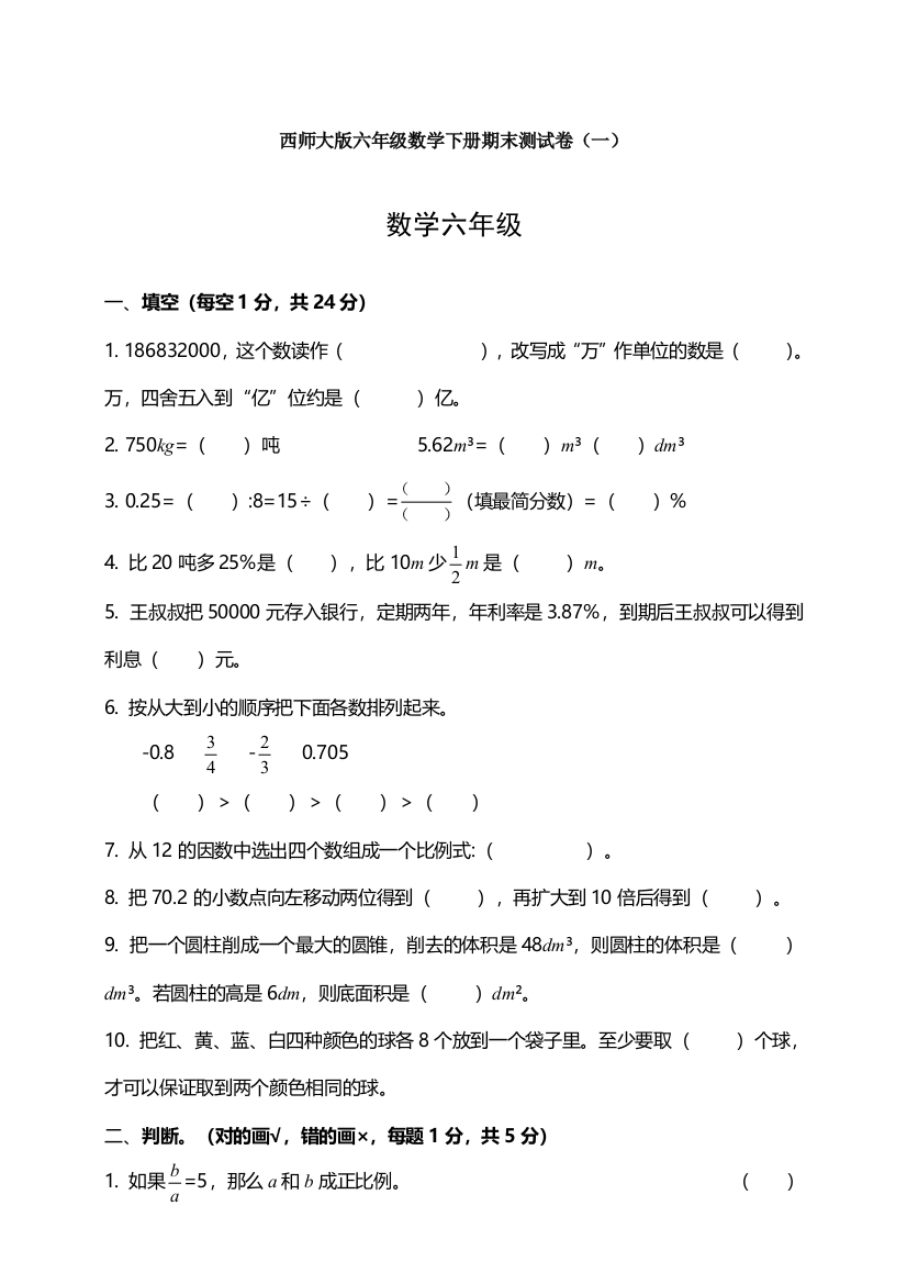 西师大版六年级数学下册期末测试卷(一)