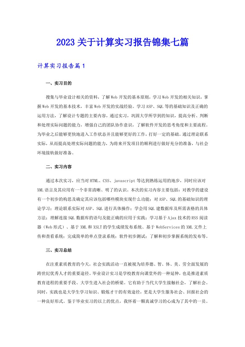 2023关于计算实习报告锦集七篇