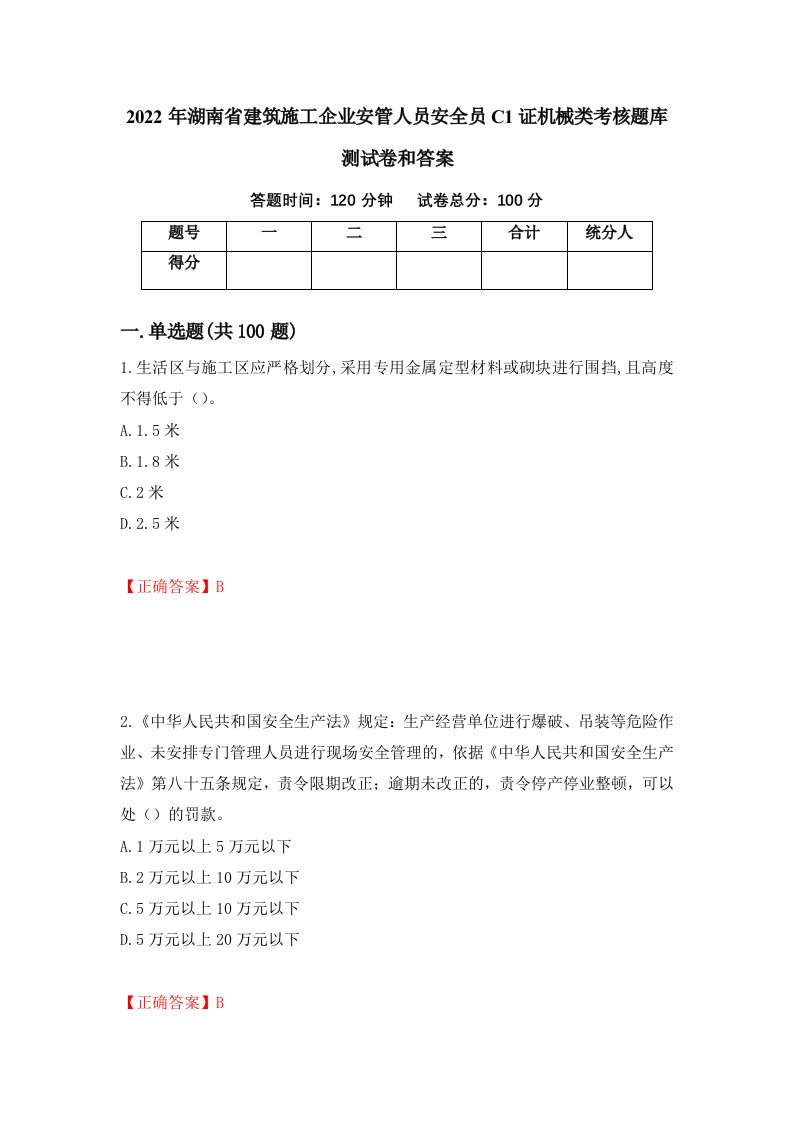 2022年湖南省建筑施工企业安管人员安全员C1证机械类考核题库测试卷和答案第59期