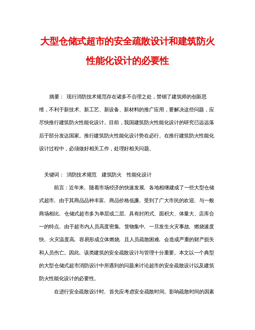 【精编】《安全管理论文》之大型仓储式超市的安全疏散设计和建筑防火性能化设计的必要性