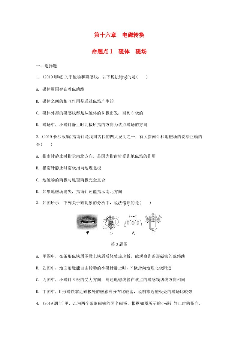 陕西省2020年中考物理一轮复习基醇点一遍过第十六章电磁转换命题点1磁体磁场