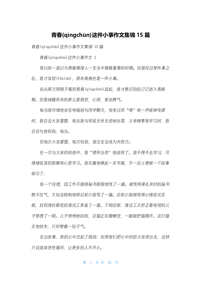 青春这件小事作文集锦15篇