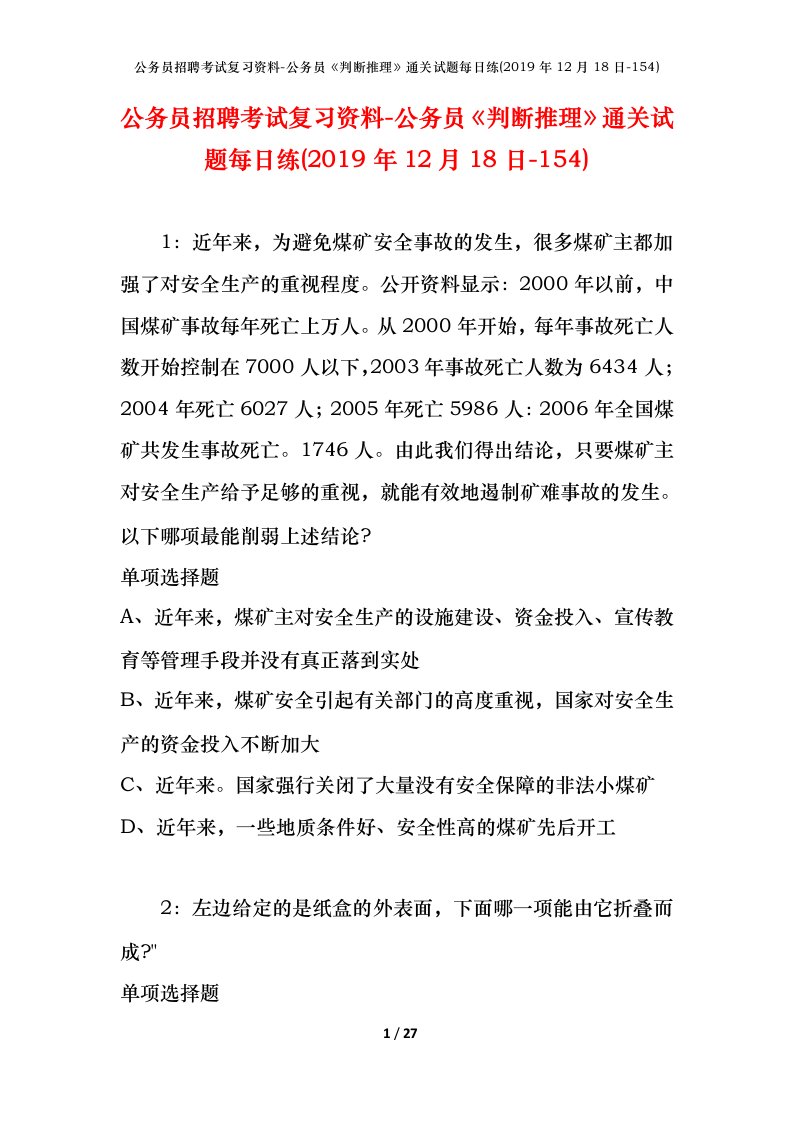 公务员招聘考试复习资料-公务员判断推理通关试题每日练2019年12月18日-154