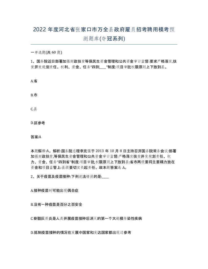 2022年度河北省张家口市万全县政府雇员招考聘用模考预测题库夺冠系列