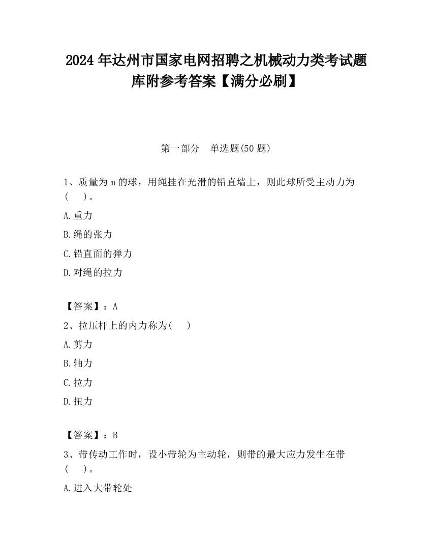 2024年达州市国家电网招聘之机械动力类考试题库附参考答案【满分必刷】