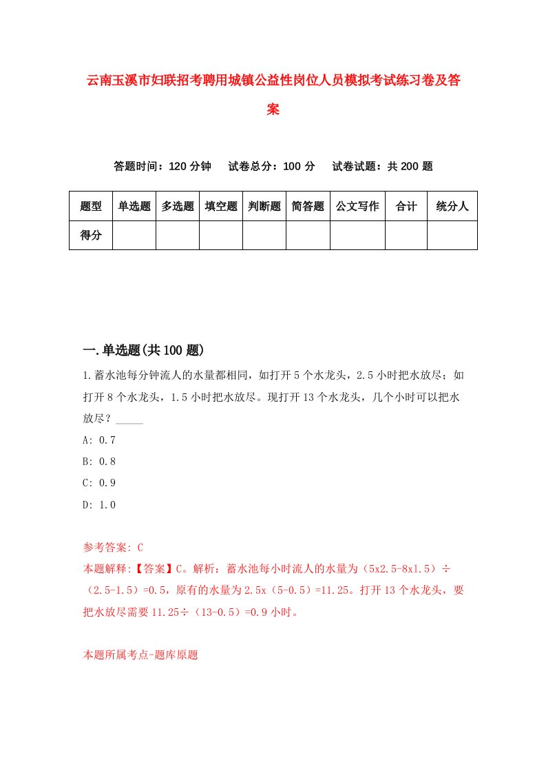 云南玉溪市妇联招考聘用城镇公益性岗位人员模拟考试练习卷及答案第6次