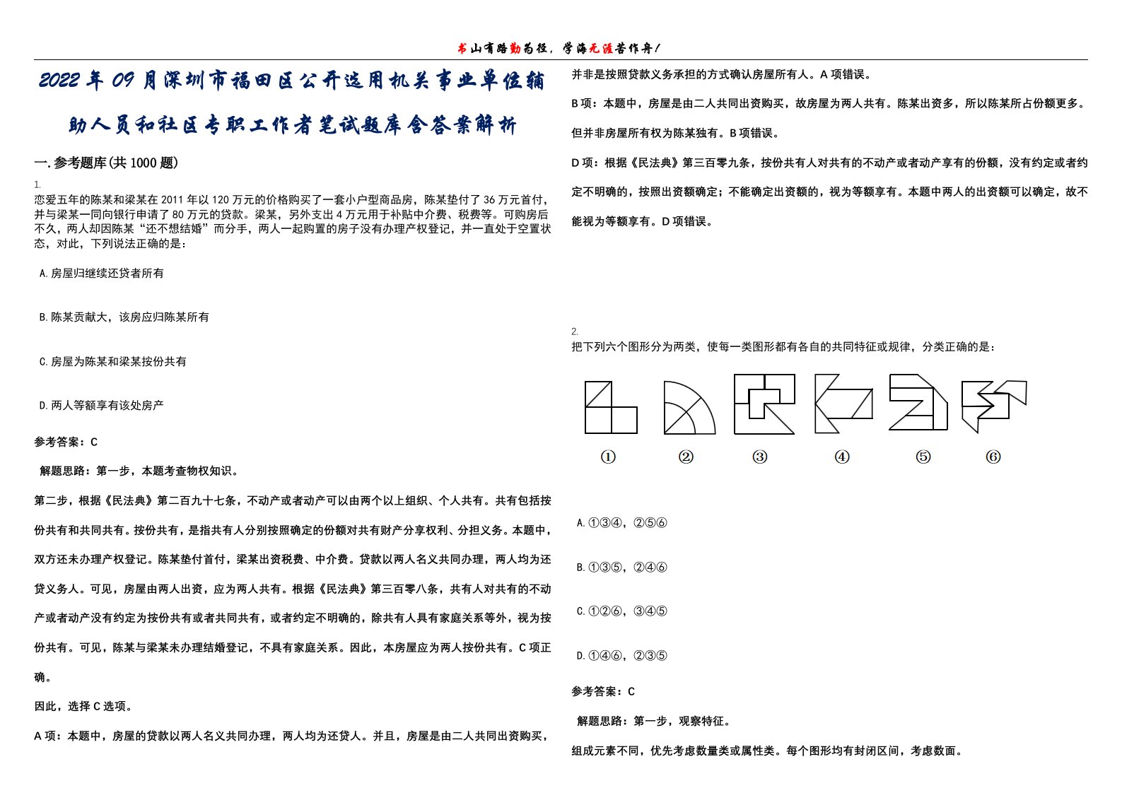 2022年09月深圳市福田区公开选用机关事业单位辅助人员和社区专职工作者笔试题库含答案解析