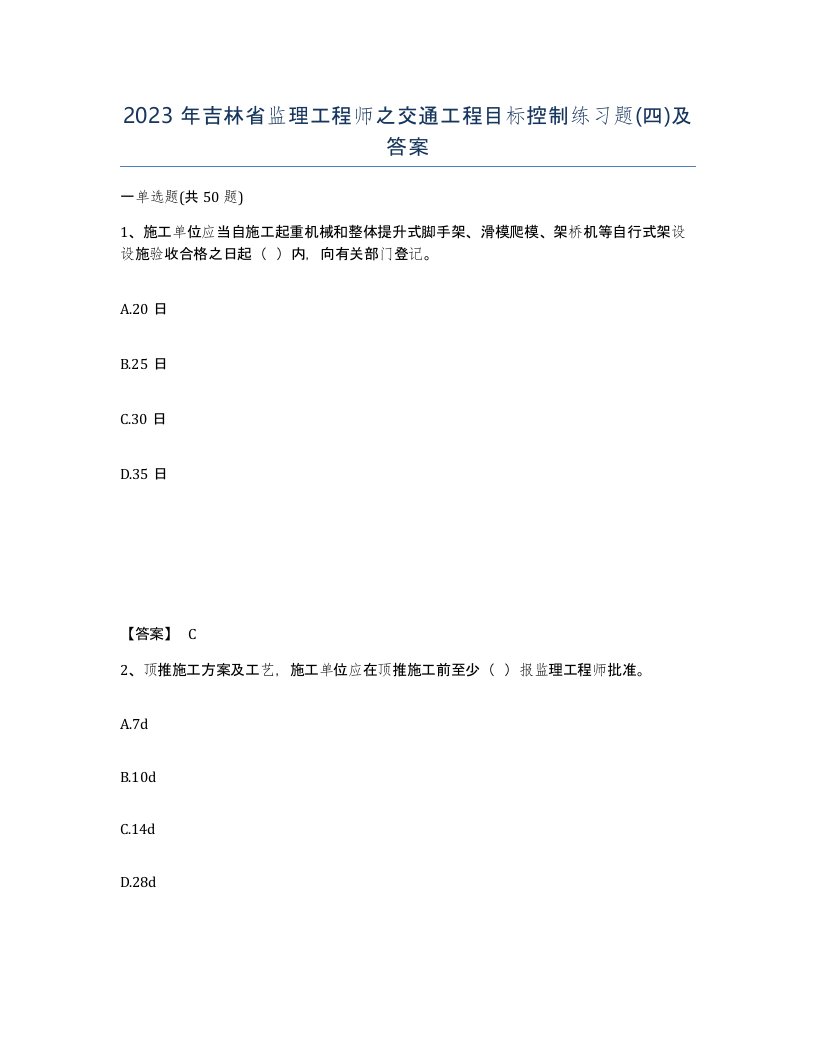 2023年吉林省监理工程师之交通工程目标控制练习题四及答案