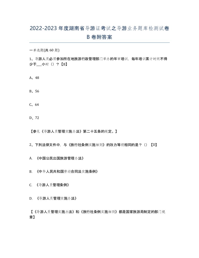 2022-2023年度湖南省导游证考试之导游业务题库检测试卷B卷附答案