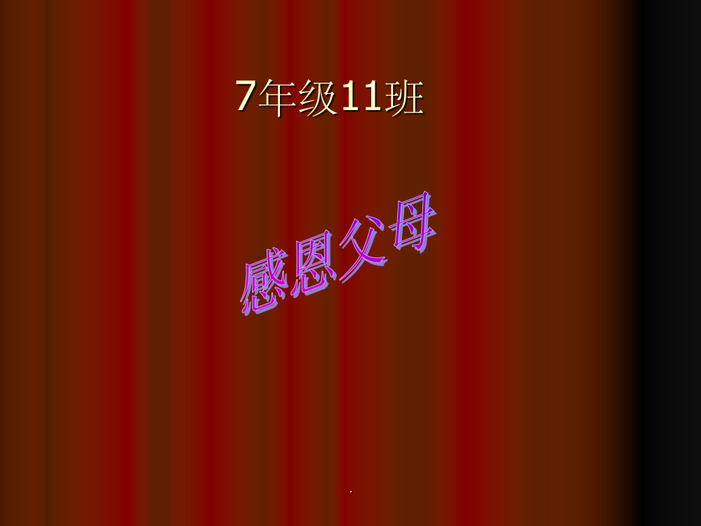 感恩父母初一演讲1ppt课件