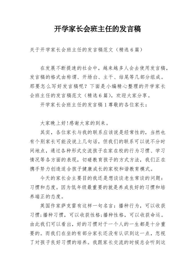 开学家长会班主任的发言稿