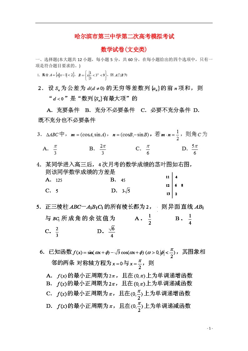 黑龙江哈尔滨市高考数学第二次模拟考试试题