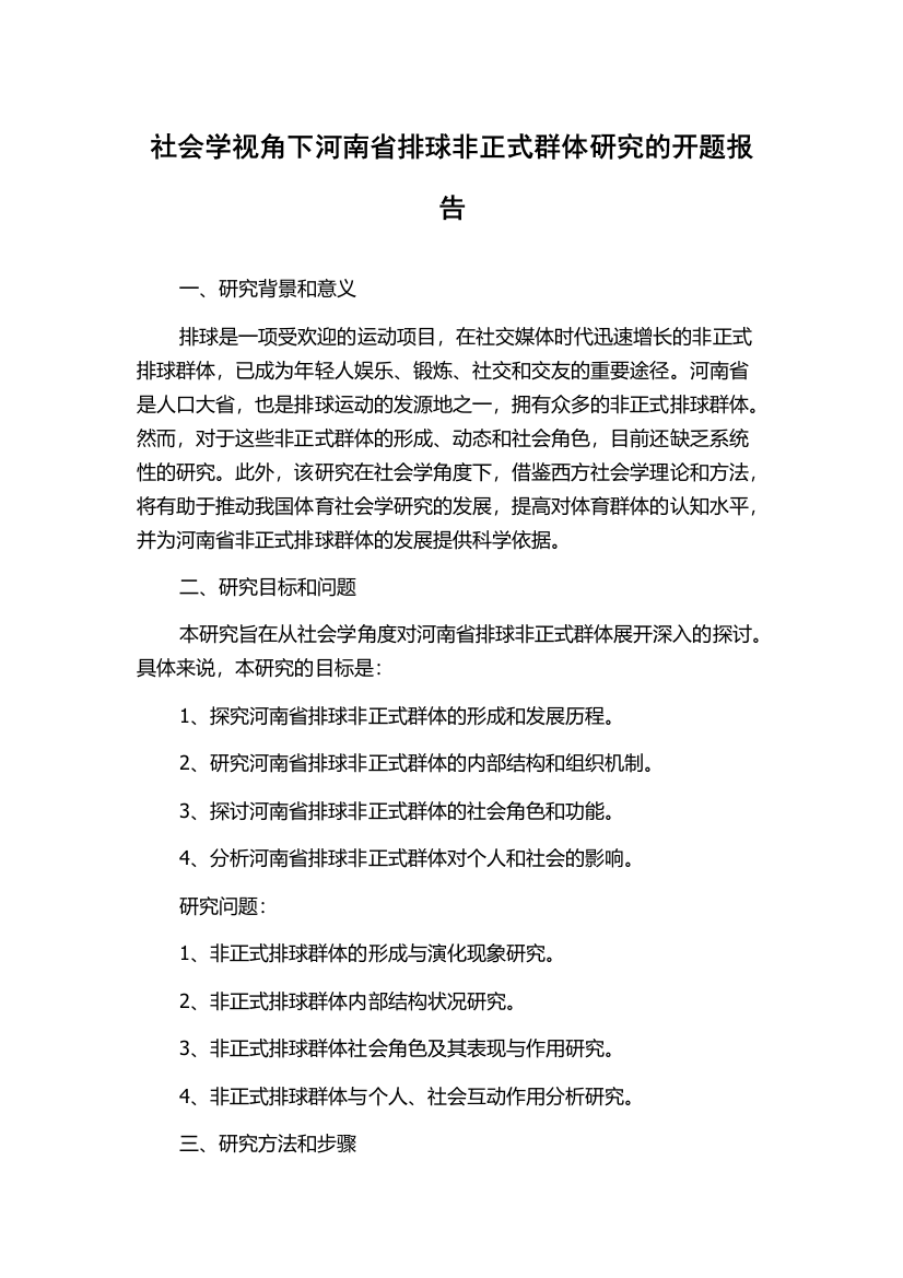 社会学视角下河南省排球非正式群体研究的开题报告