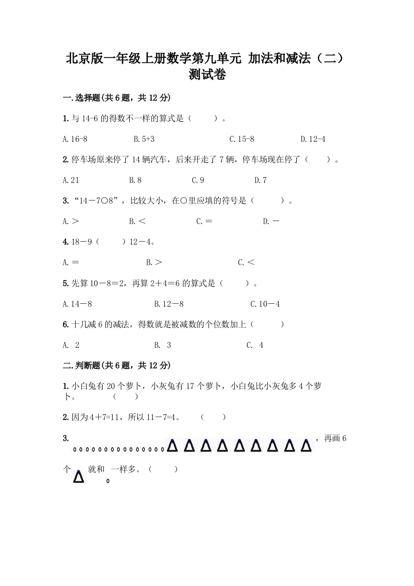 北京版一年级上册数学第九单元-加法和减法(二)-测试卷精品(含答案)