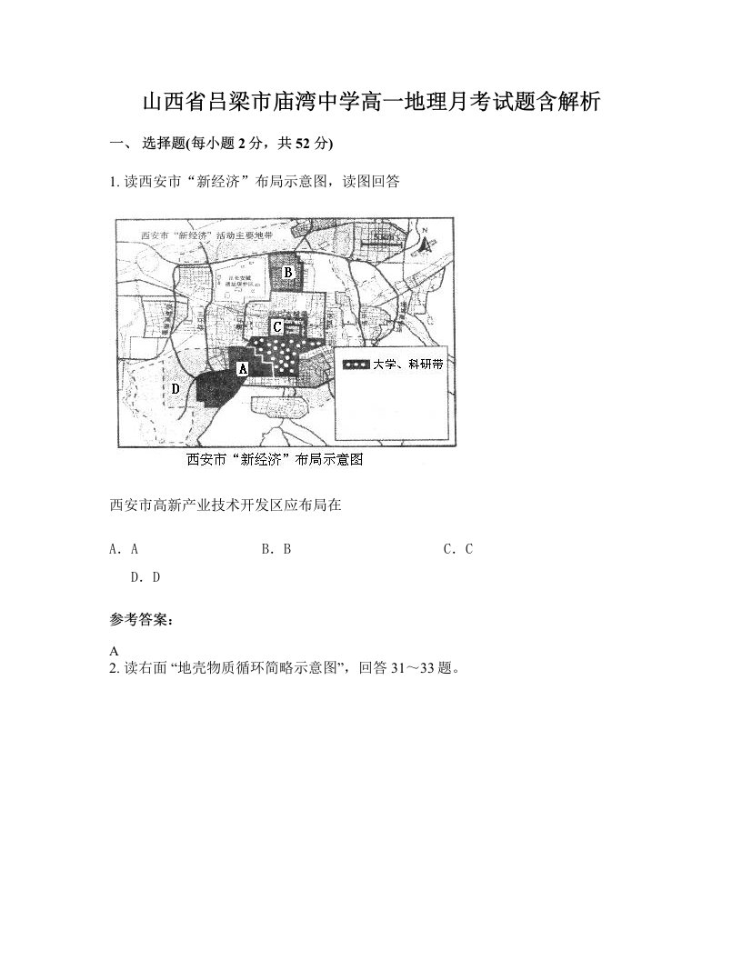 山西省吕梁市庙湾中学高一地理月考试题含解析