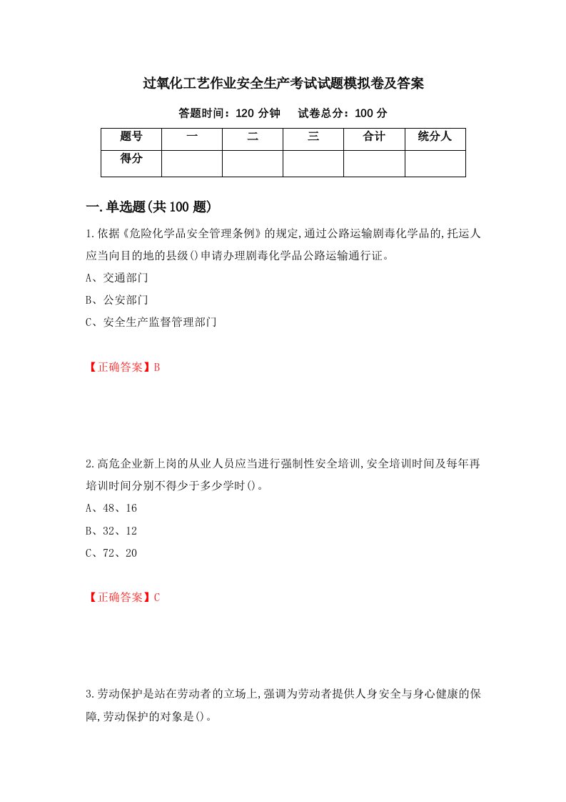 过氧化工艺作业安全生产考试试题模拟卷及答案第63卷