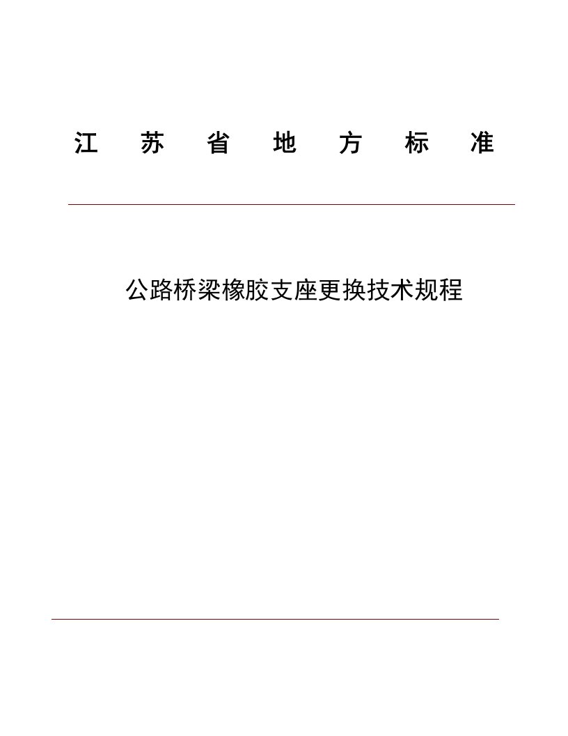 公路桥梁橡胶支座更换技术规程