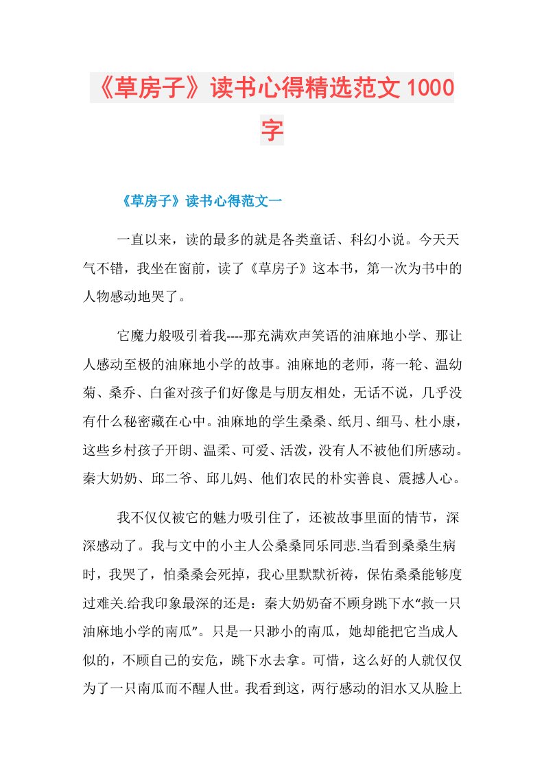 《草房子》读书心得精选范文1000字