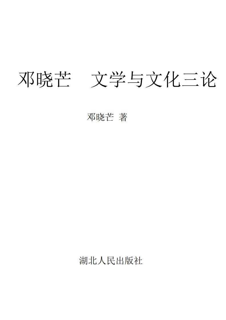 《邓晓芒文学与文化三论》比较文学-研究-中国