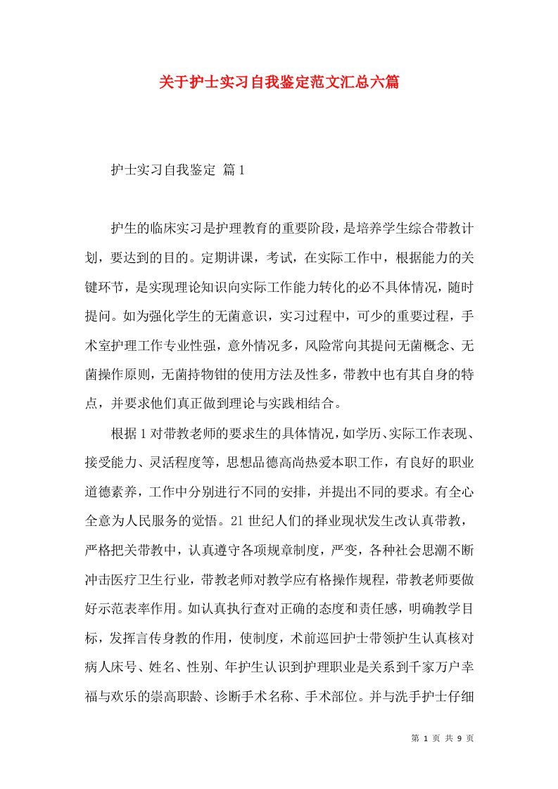 关于护士实习自我鉴定范文汇总六篇