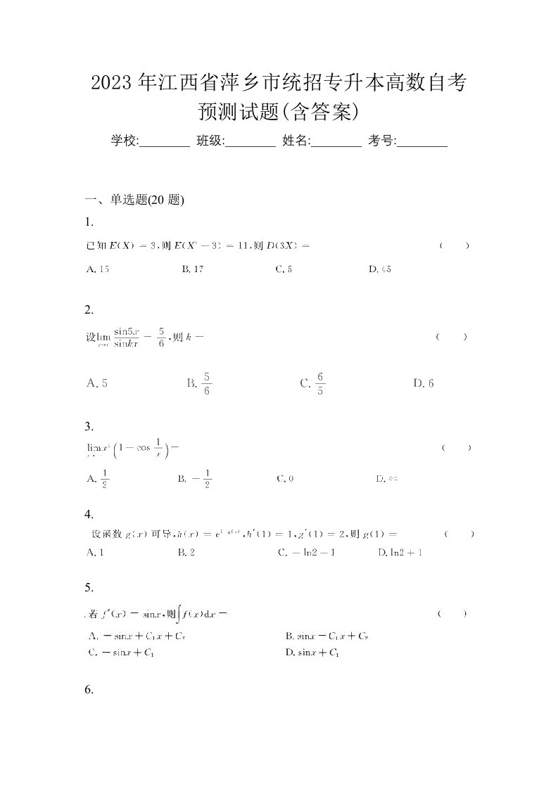 2023年江西省萍乡市统招专升本高数自考预测试题含答案