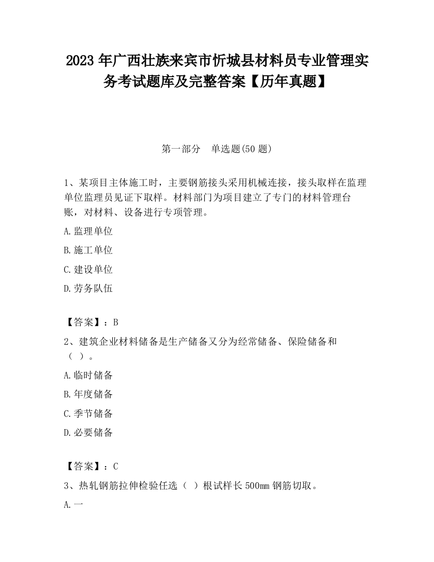 2023年广西壮族来宾市忻城县材料员专业管理实务考试题库及完整答案【历年真题】