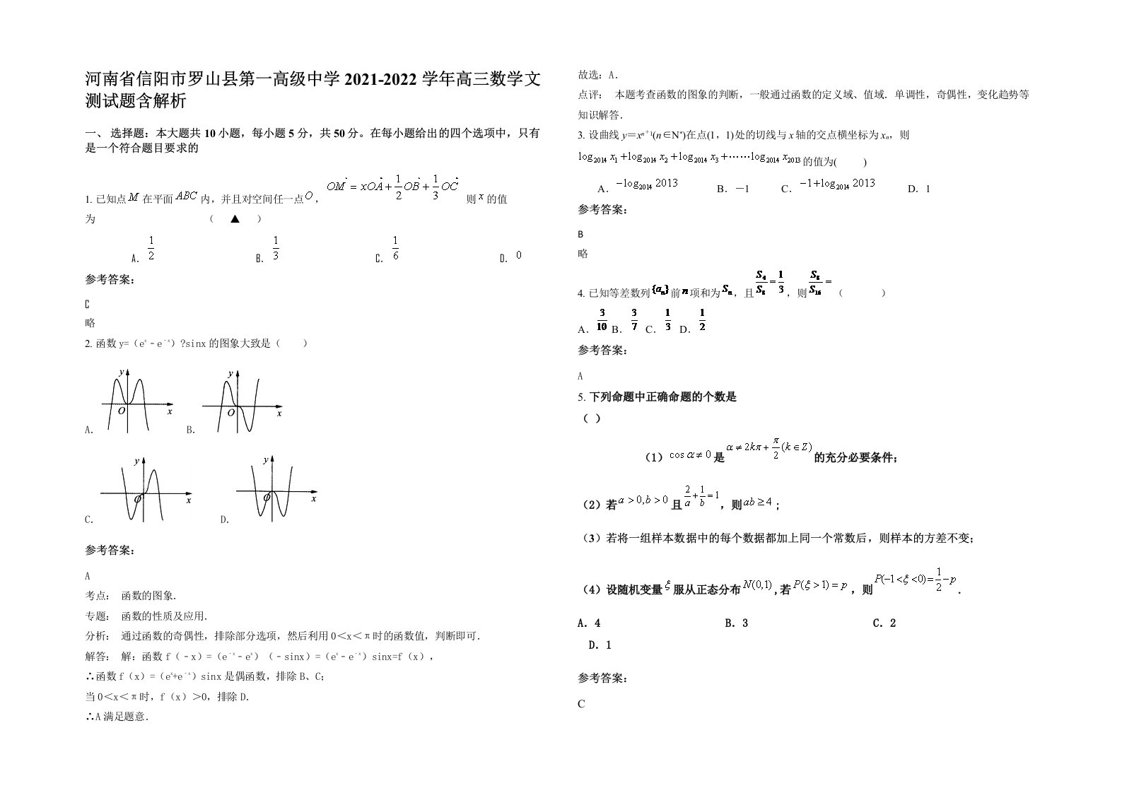 河南省信阳市罗山县第一高级中学2021-2022学年高三数学文测试题含解析