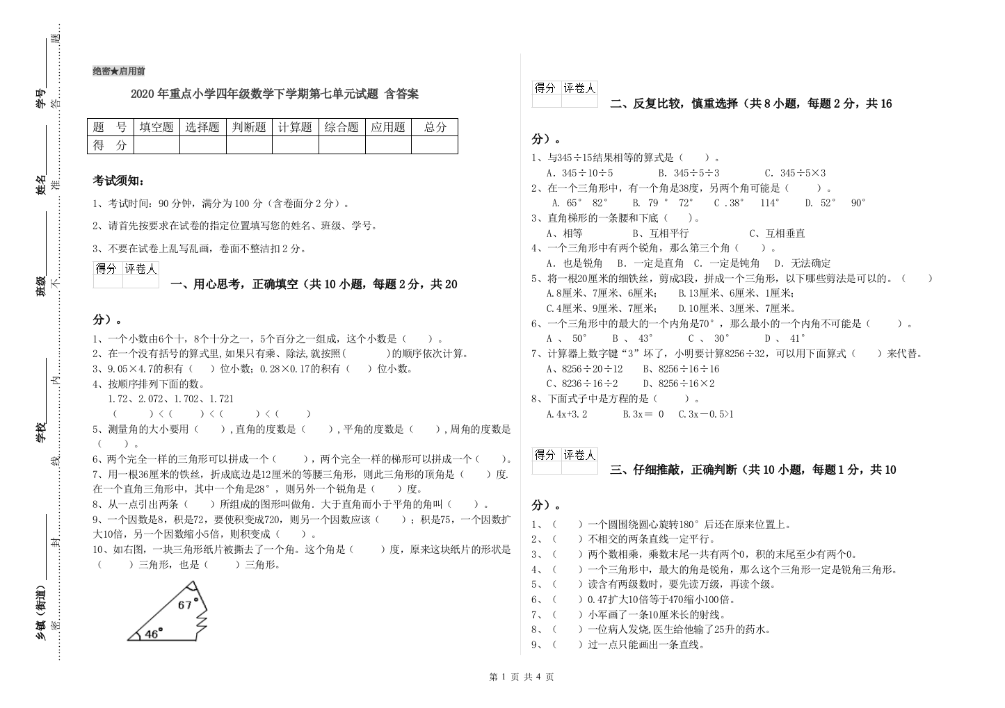 2020年重点小学四年级数学下学期第七单元试题-含答案