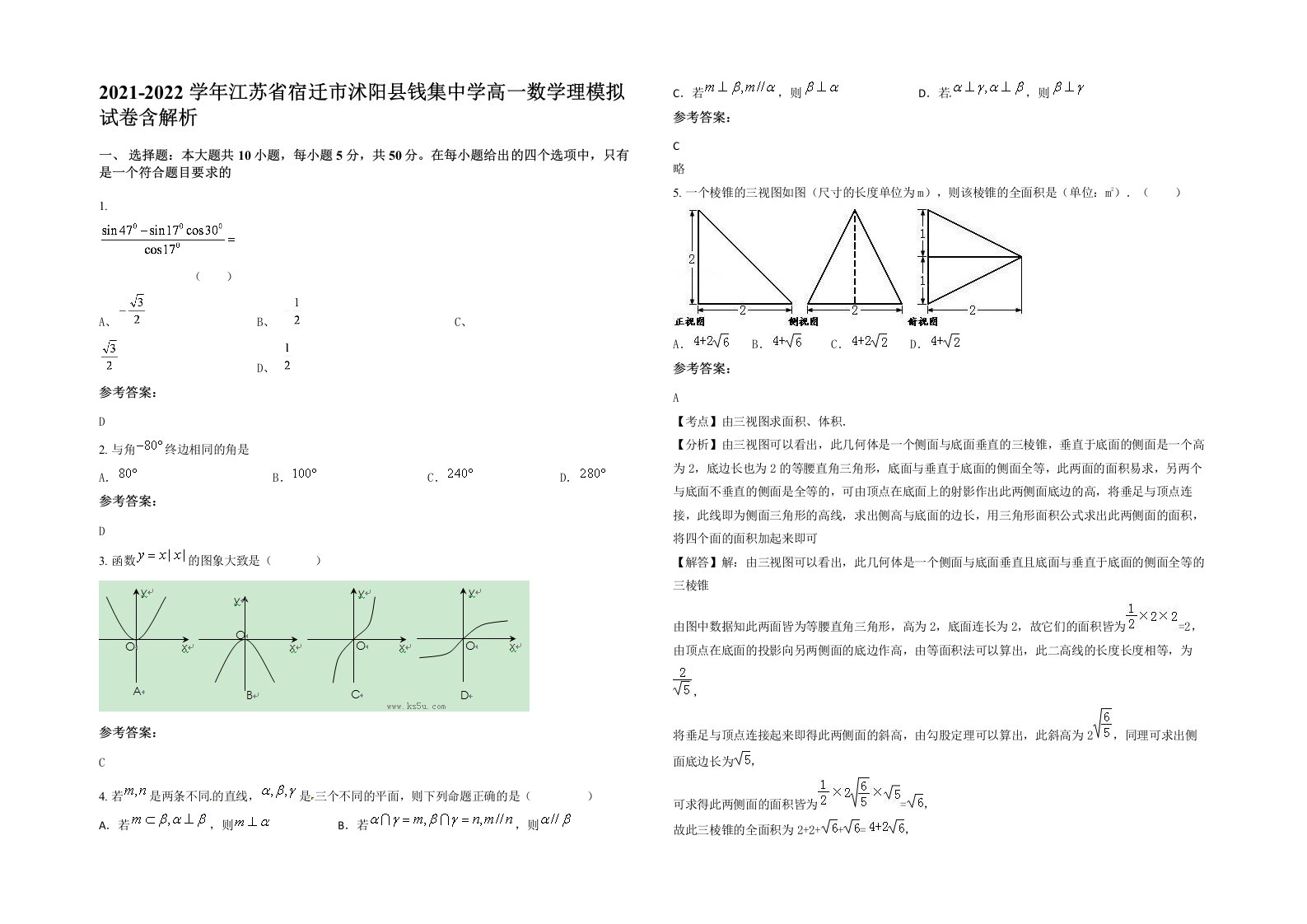 2021-2022学年江苏省宿迁市沭阳县钱集中学高一数学理模拟试卷含解析