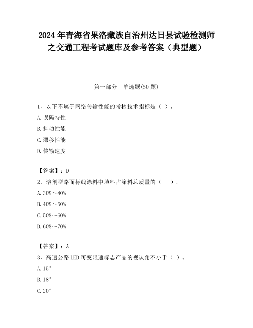 2024年青海省果洛藏族自治州达日县试验检测师之交通工程考试题库及参考答案（典型题）