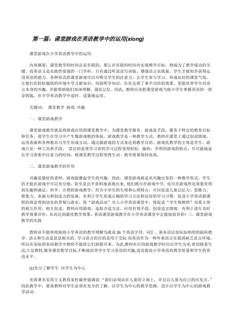 课堂游戏在英语教学中的运用(xiong)[修改版]