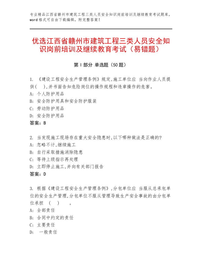 优选江西省赣州市建筑工程三类人员安全知识岗前培训及继续教育考试（易错题）