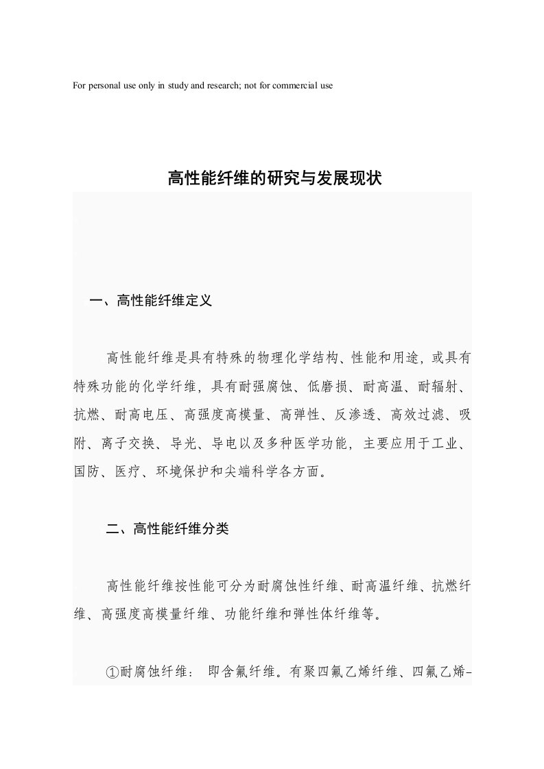 高性能纤维的研究与发展现状