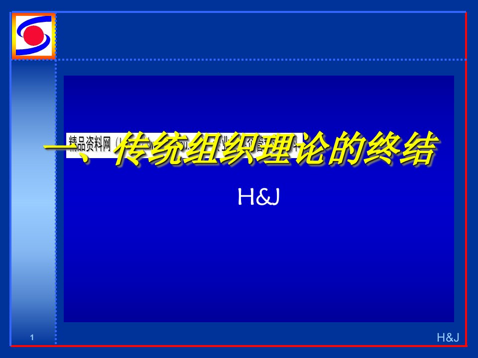 人力资源体系与创新培训讲义