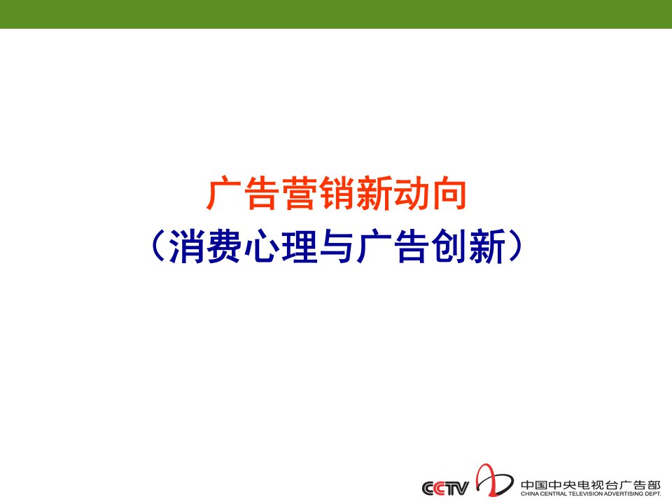 广告营销新动向中央电视台广告部主人培训课程讲义