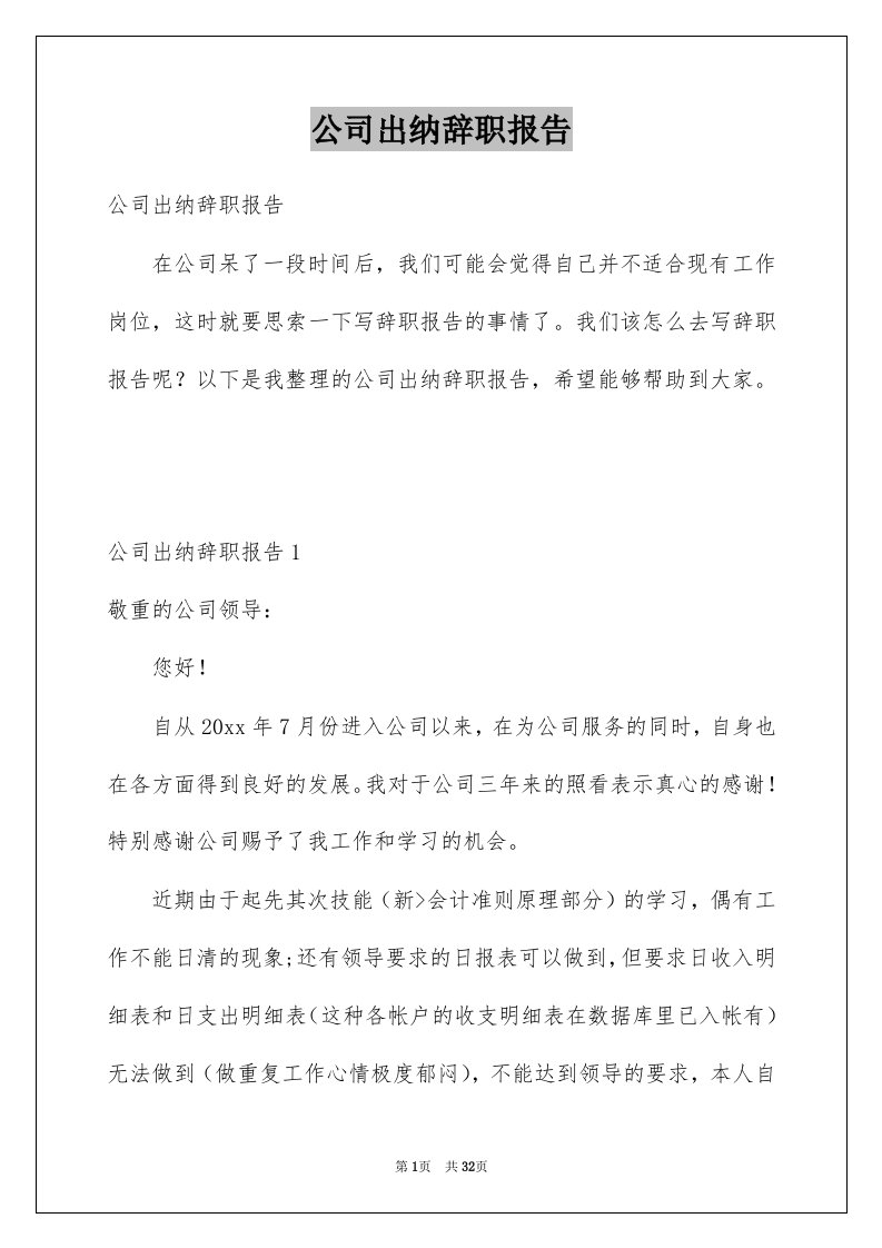 公司出纳辞职报告例文3