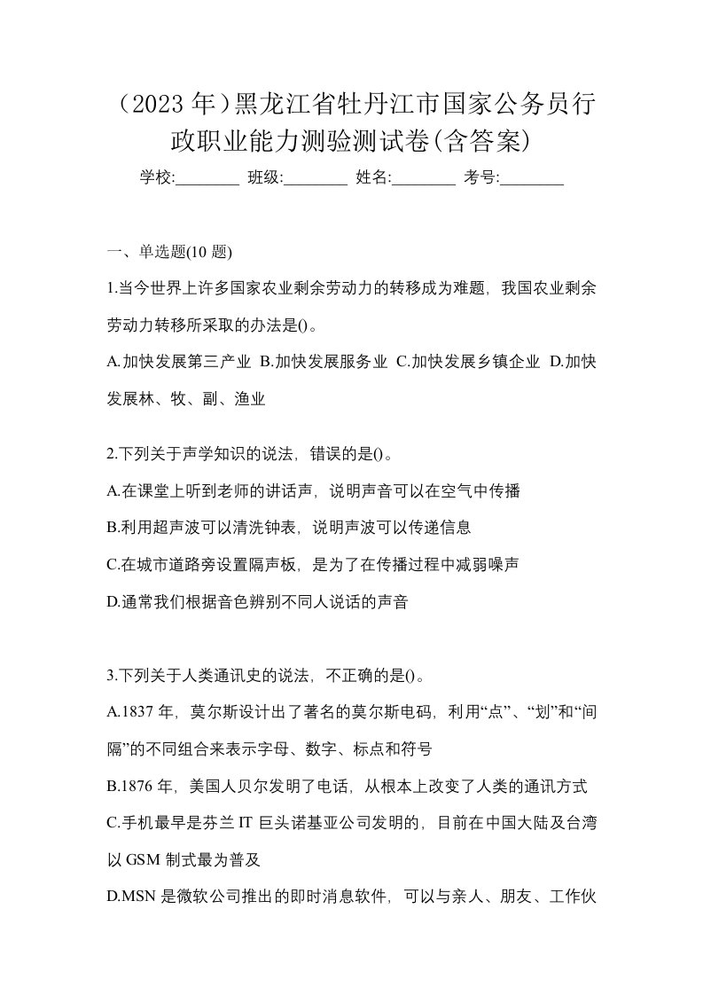 2023年黑龙江省牡丹江市国家公务员行政职业能力测验测试卷含答案