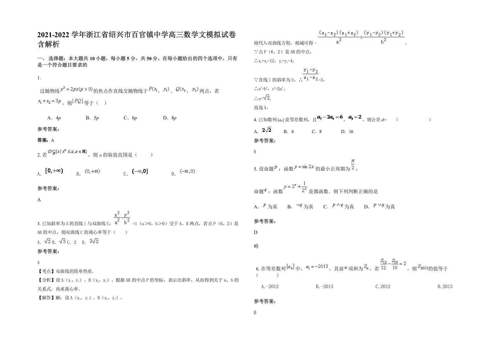 2021-2022学年浙江省绍兴市百官镇中学高三数学文模拟试卷含解析