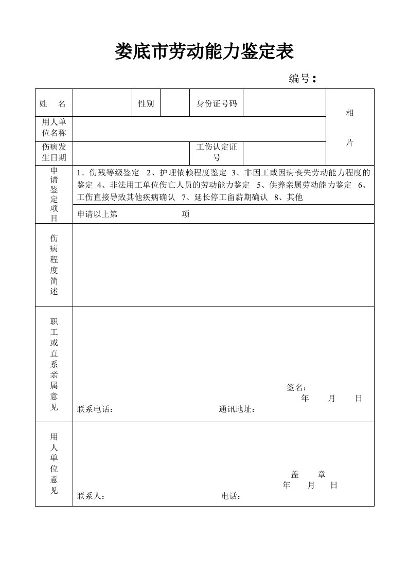 娄底劳动能力鉴定表