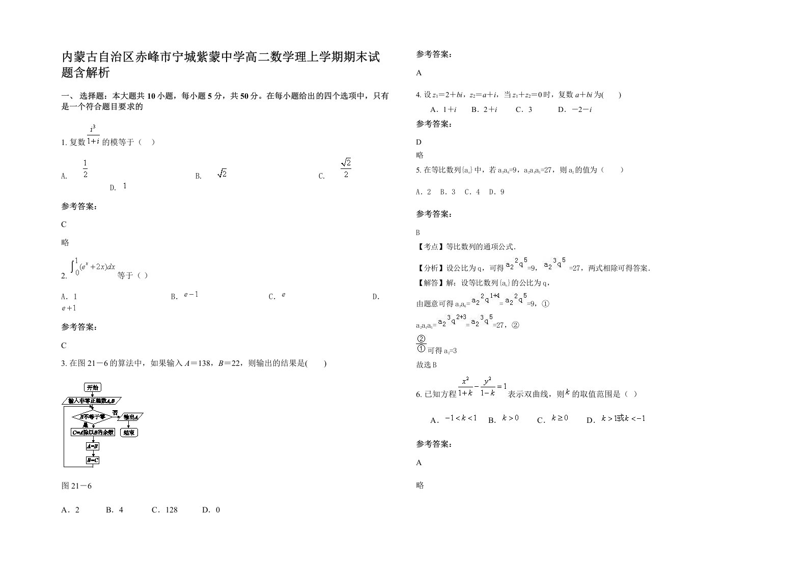 内蒙古自治区赤峰市宁城紫蒙中学高二数学理上学期期末试题含解析