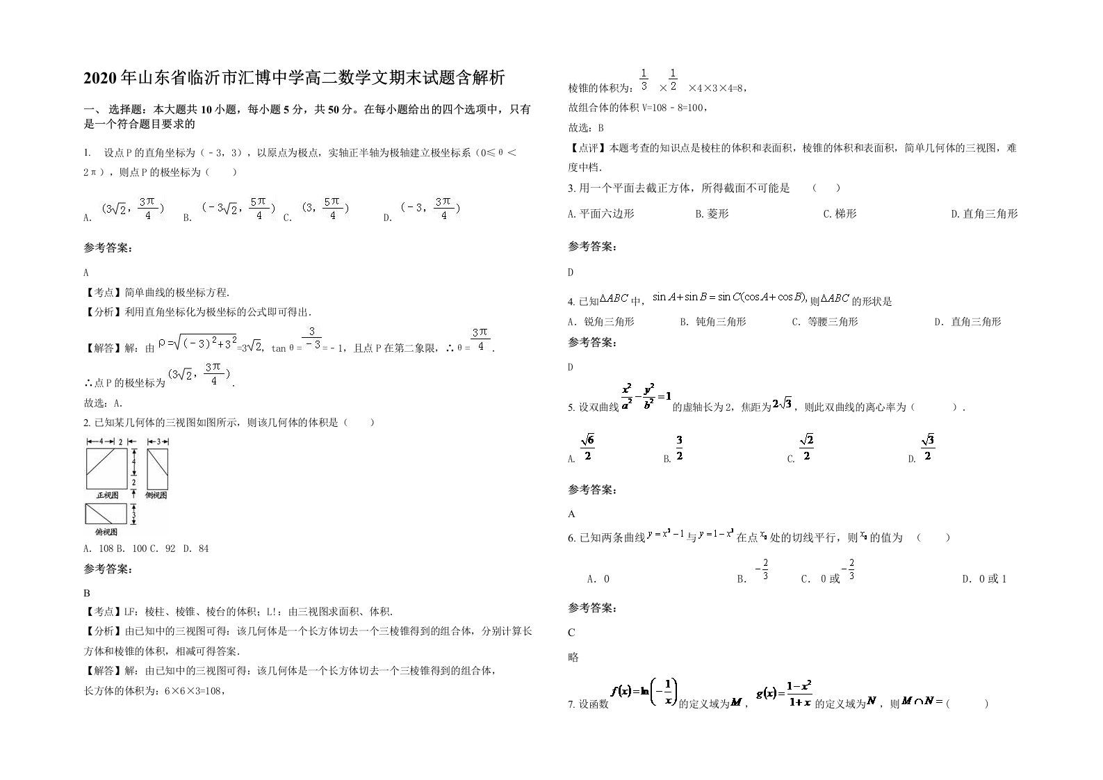 2020年山东省临沂市汇博中学高二数学文期末试题含解析