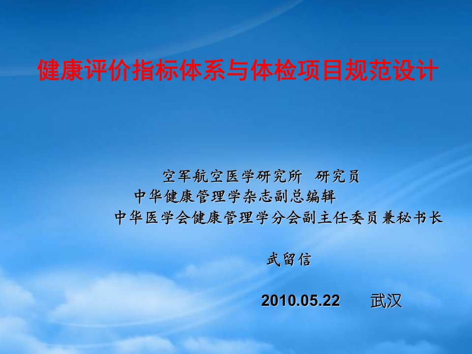 健康指标体系与健康体检项目规范设计