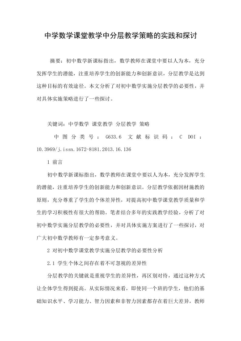 中学数学课堂教学中分层教学策略的实践和探讨