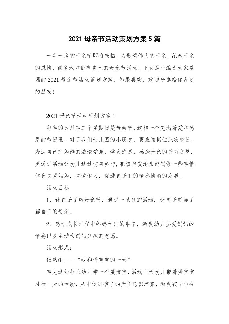 办公文秘_2021母亲节活动策划方案5篇