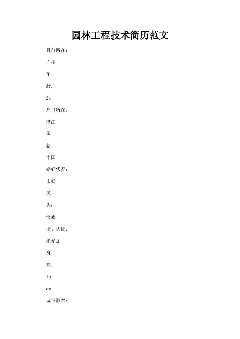 园林工程技术简历范文