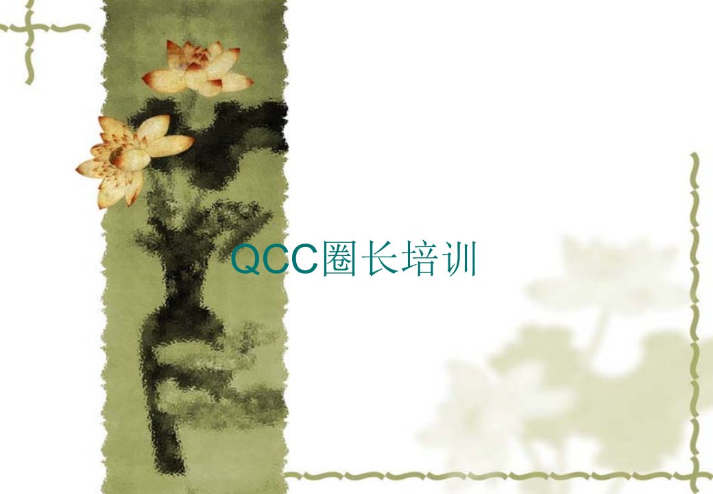 QCC圈长培训OK