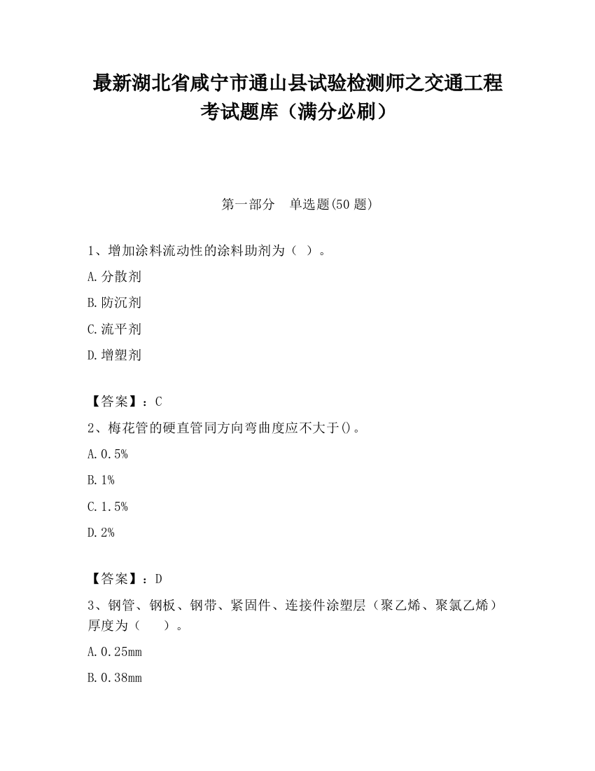 最新湖北省咸宁市通山县试验检测师之交通工程考试题库（满分必刷）