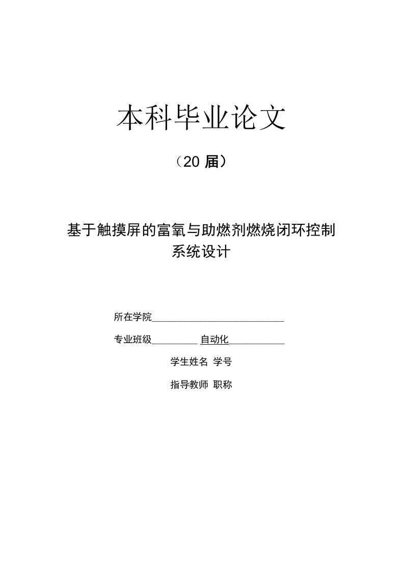 基于触摸屏的富氧与助燃剂燃烧闭环控制系统设计【自动化毕业论文】