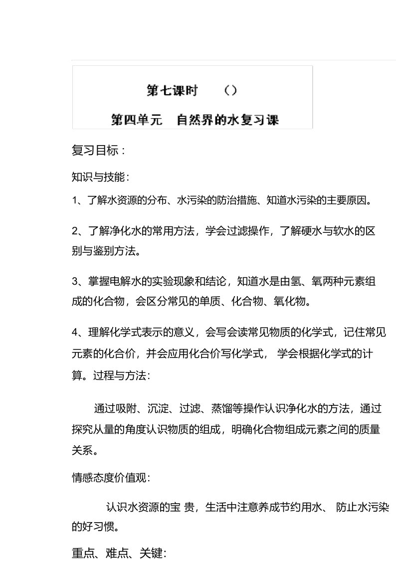 九年级化学上册第四单元《自然界的水》单元复习教案